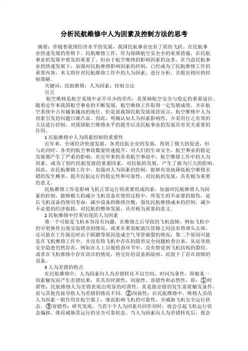 分析民航维修中人为因素及控制方法的思考