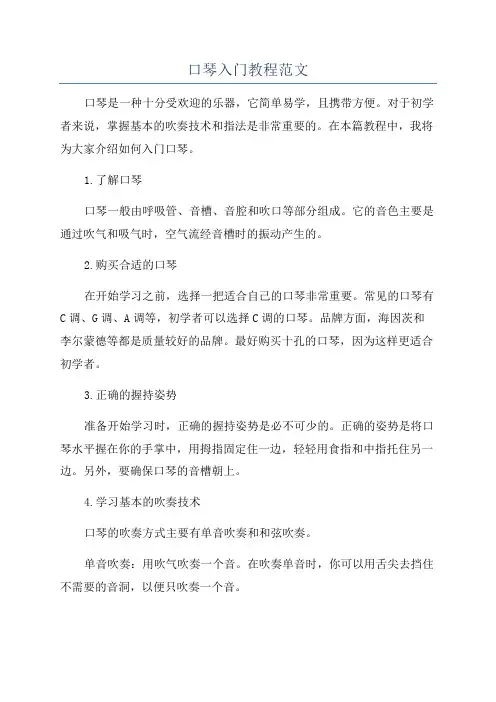 口琴入门教程范文