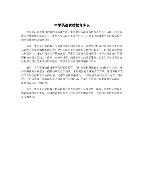 中学英语素质教育小议