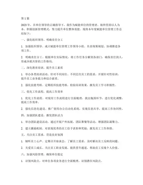 赋能单位管理工作总结范文(3篇)