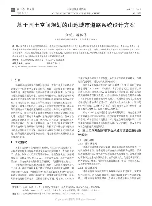 基于国土空间规划的山地城市道路系统设计方案