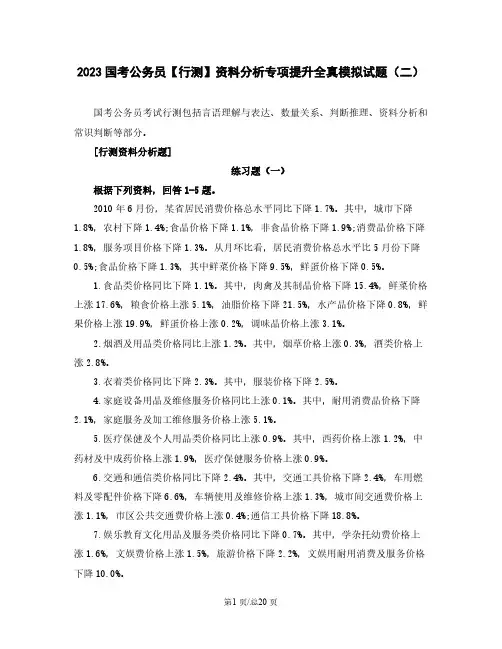 2023国考公务员【行测】资料分析专项提升全真模拟试题(二)含解析