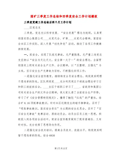 煤矿三季度工作总结和四季度安全工作计划模板(2篇)