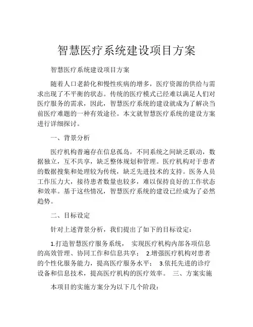 智慧医疗系统建设项目方案
