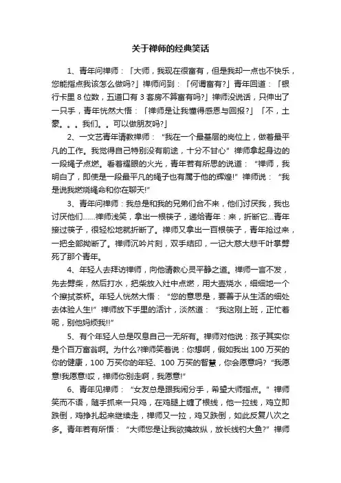 关于禅师的经典笑话