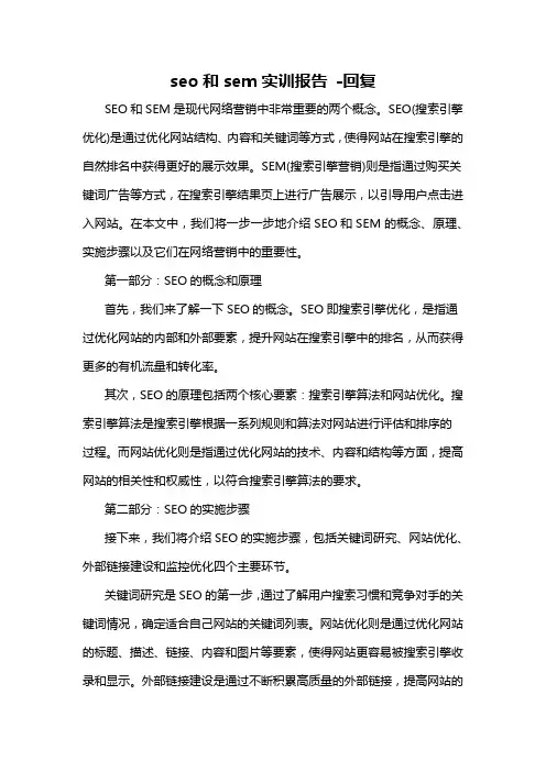 seo和sem实训报告 -回复