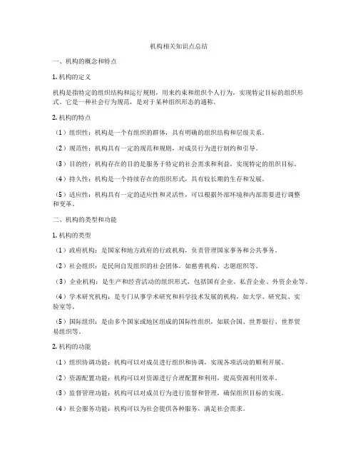 机构相关知识点总结