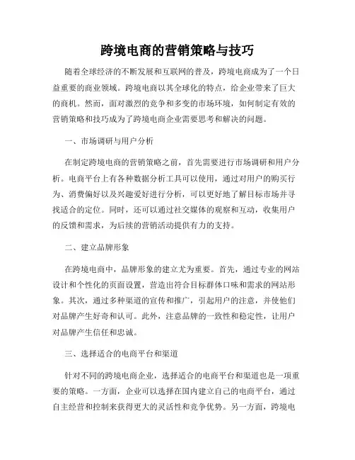 跨境电商的营销策略与技巧