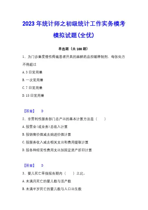 2023年统计师之初级统计工作实务模考模拟试题(全优)