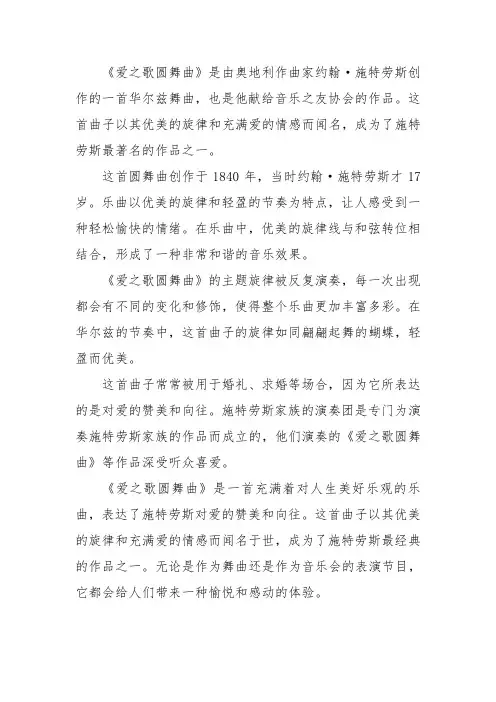 施特劳斯 爱之歌圆舞曲简介