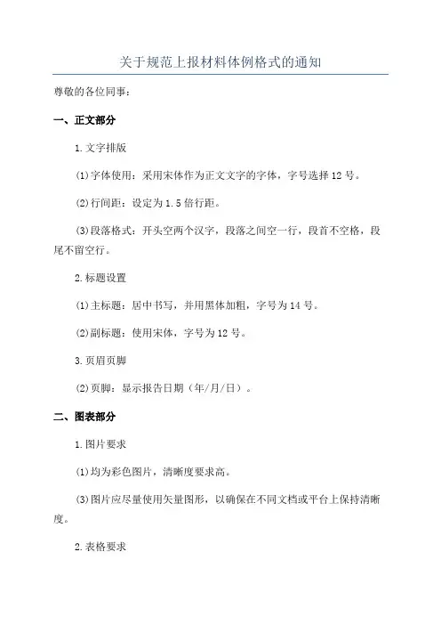 关于规范上报材料体例格式的通知