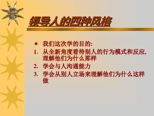 领导人的四种风格(共 30张PPT)