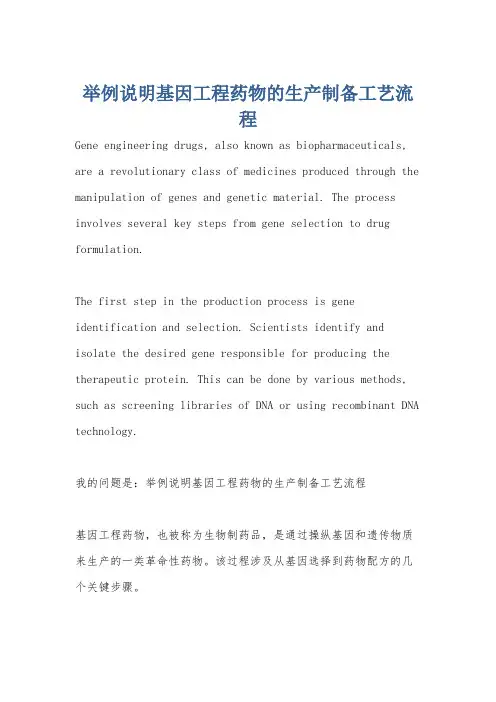 举例说明基因工程药物的生产制备工艺流程