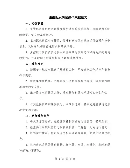 主控配水岗位操作规程范文