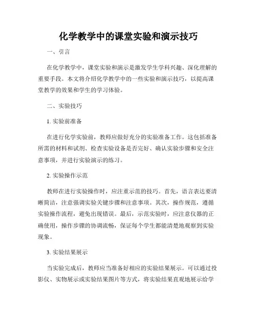 化学教学中的课堂实验和演示技巧