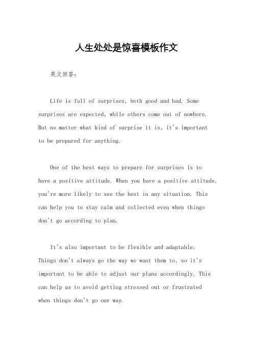 人生处处是惊喜模板作文