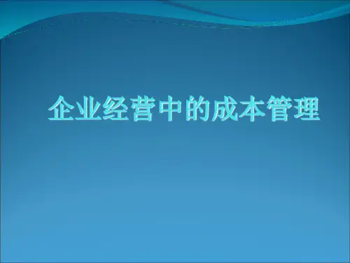 企业经营中的成本管理ppt课件
