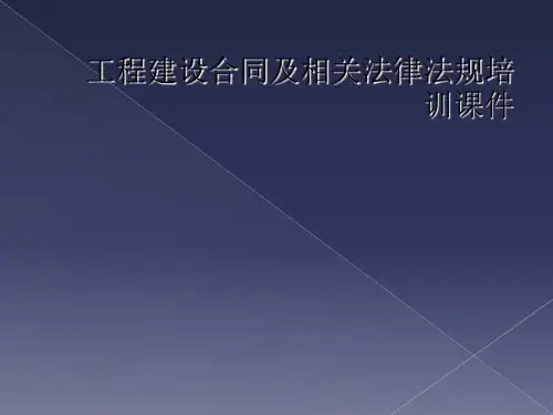 工程建设合同及相关法律法规培训课件