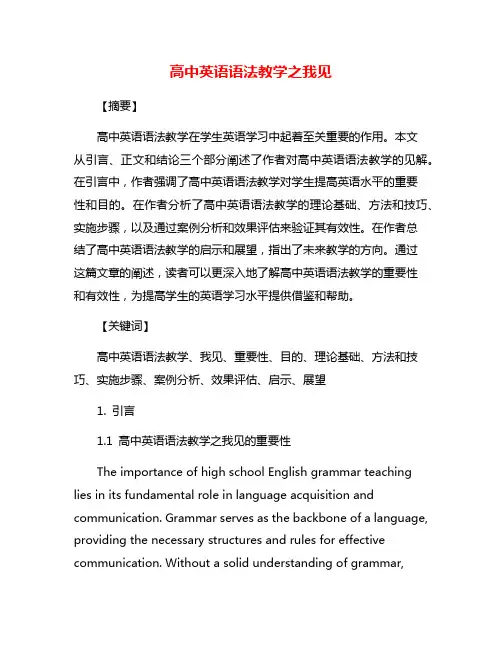 高中英语语法教学之我见