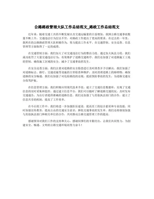 公路路政管理大队工作总结范文_路政工作总结范文