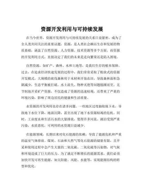 资源开发利用与可持续发展