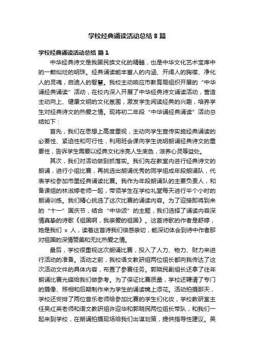 学校经典诵读活动总结8篇