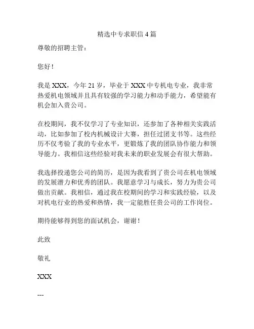 精选中专求职信4篇