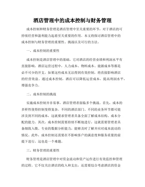 酒店管理中的成本控制与财务管理