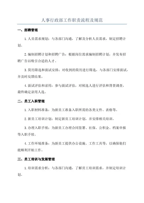 人事行政部工作职责流程及规范