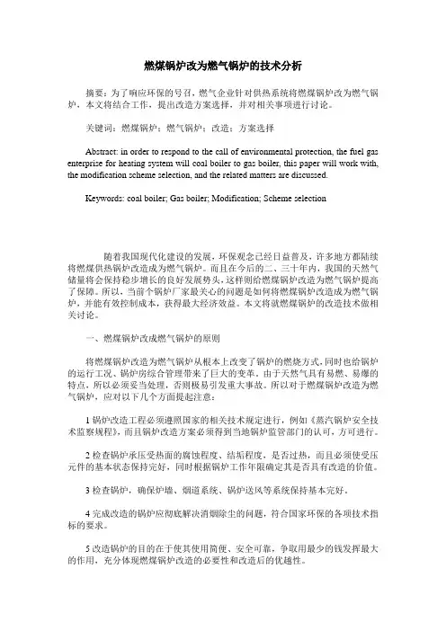 燃煤锅炉改为燃气锅炉的技术分析