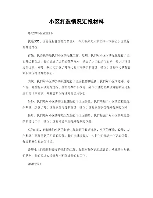 小区打造情况汇报材料