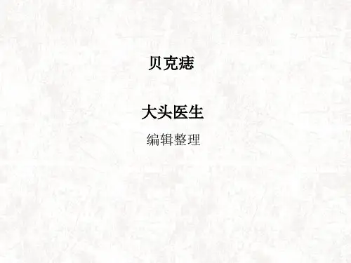 贝克痣