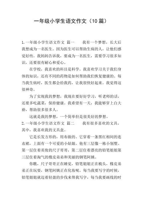 一年级小学生语文作文(10篇)