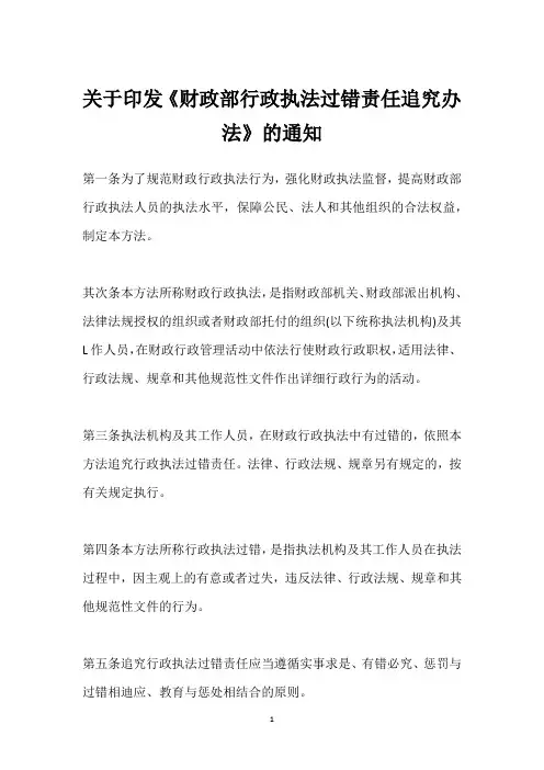 关于印发《财政部行政执法过错责任追究办法》的通知