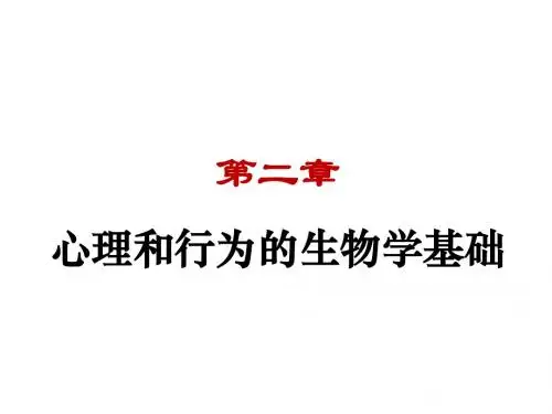心理的生物学基础资料