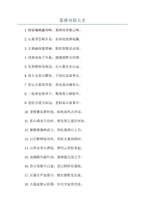 墓葬对联大全