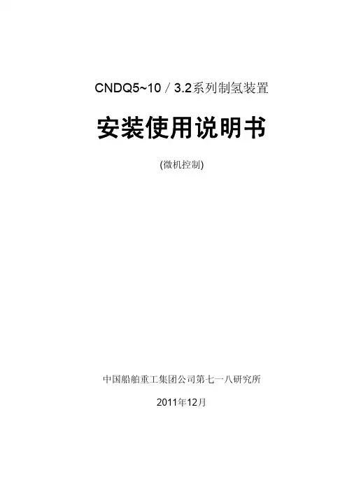 制氢装置安装使用说明书(微机控制)