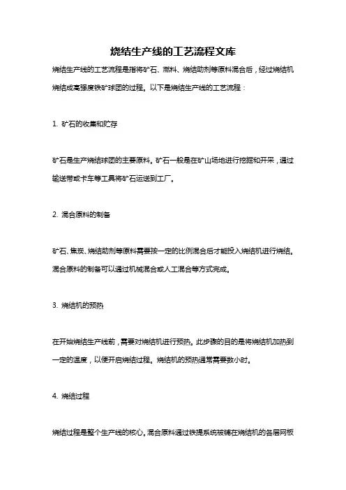 烧结生产线的工艺流程文库