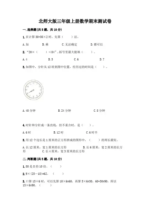 北师大版三年级上册数学期末测试卷含答案(完整版)