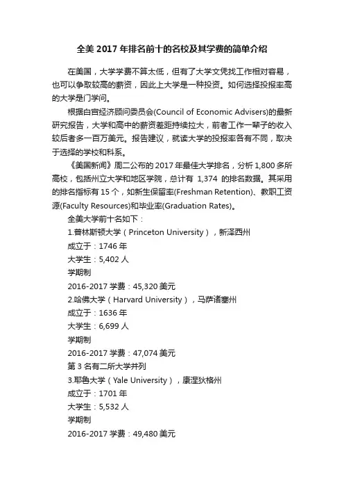 全美2017年排名前十的名校及其学费的简单介绍
