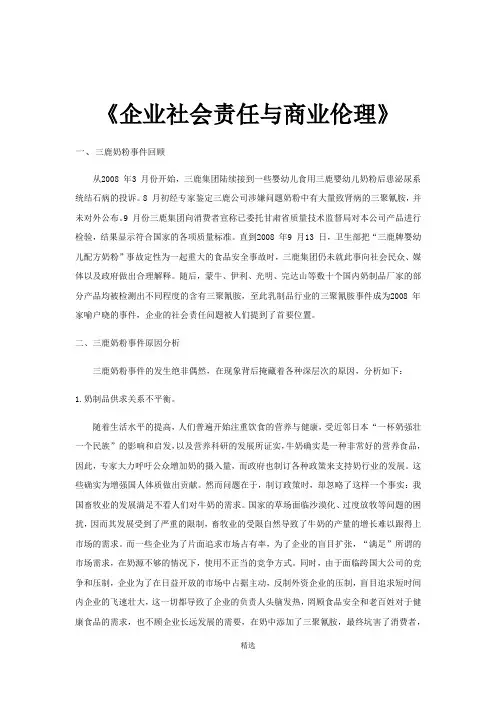 企业社会责任与商业伦理案例分析(抄录参考)
