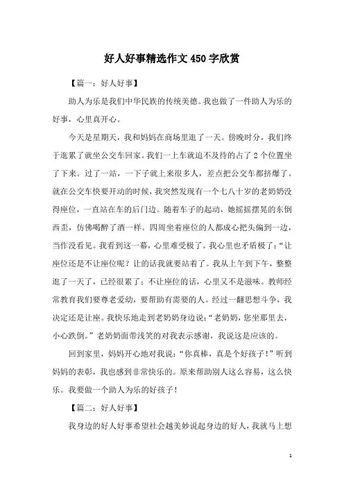 好人好事精选作文450字欣赏