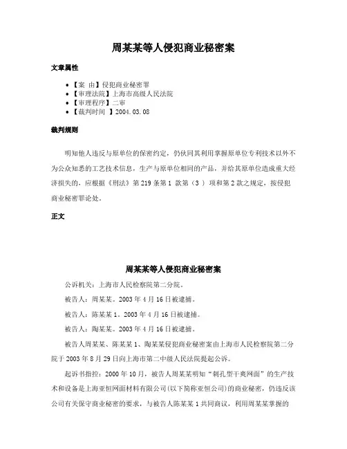 周某某等人侵犯商业秘密案