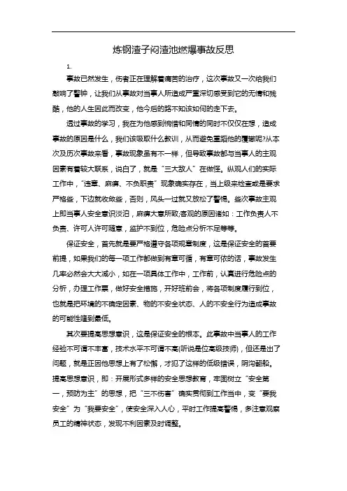 炼钢渣子闷渣池燃爆事故反思