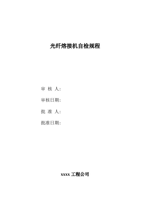 光纤熔接机自检规程