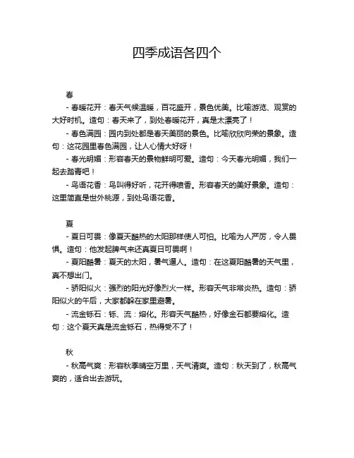 四季成语各四个