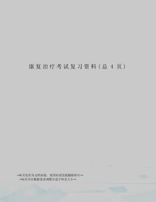 康复治疗考试复习资料