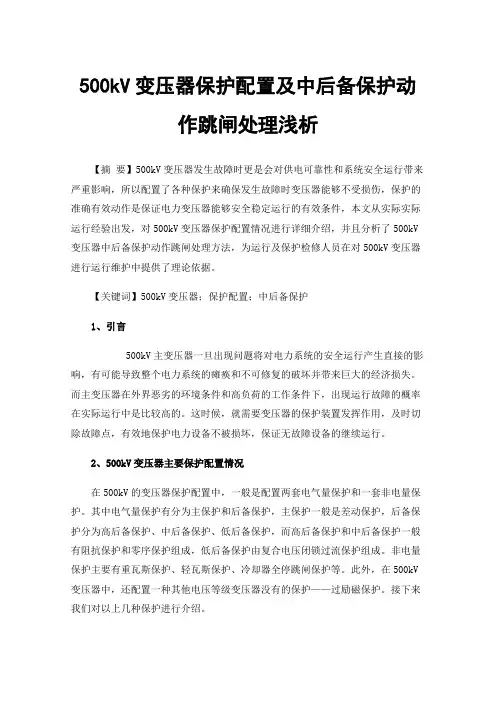500kV变压器保护配置及中后备保护动作跳闸处理浅析