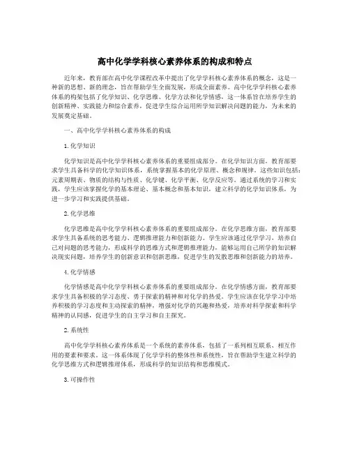 高中化学学科核心素养体系的构成和特点