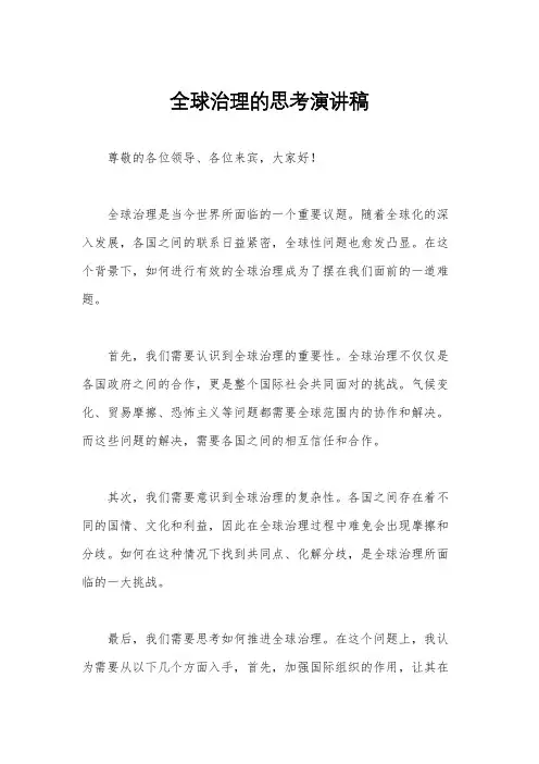 全球治理的思考演讲稿